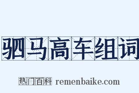 驷马高车组词是什么意思的图片
